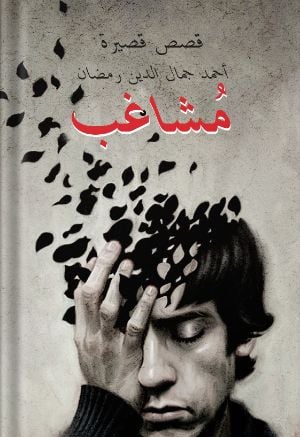 قصة مشاغب